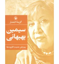 کتاب گزینه اشعار 4 (سیمین بهبهانی) کتاب گزینه اشعار 4 (سیمین بهبهانی)