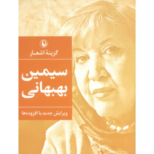 کتاب گزینه اشعار 4 (سیمین بهبهانی)