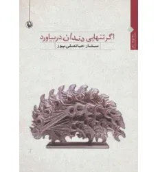 کتاب اگر تنهایی دندان در بیاورد