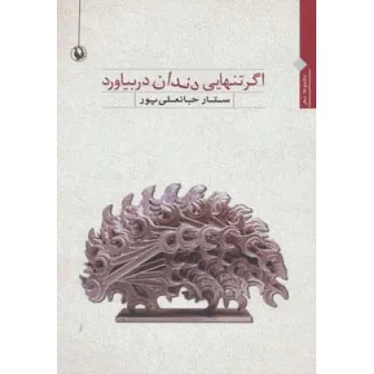 کتاب اگر تنهایی دندان در بیاورد کتاب اگر تنهایی دندان در بیاورد