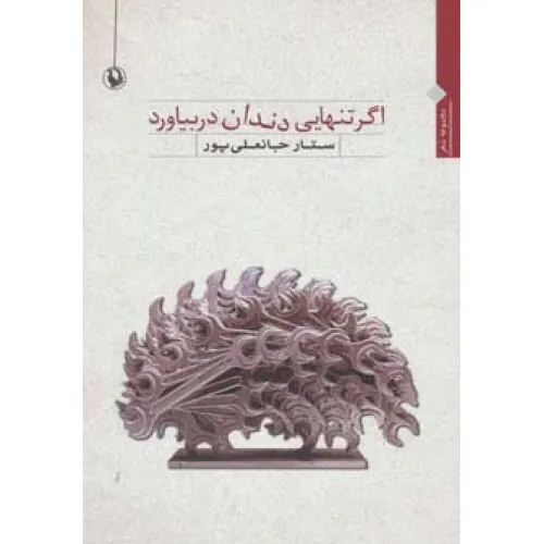 کتاب اگر تنهایی دندان در بیاورد