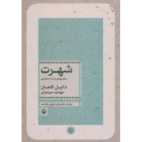 کتاب شهرت (یک رمان در نه داستان)