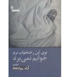 کتاب توی این رختخواب نرم خوابم نمی برد (مجموعه داستان)