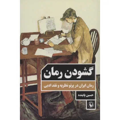 کتاب گشودن رمان (رمان ایران در پرتو نظریه و نقد ادبی)