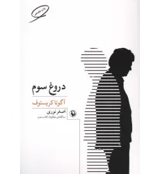کتاب دروغ سوم (سه گانه ی دو قلوها 3)