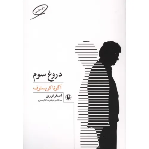 کتاب دروغ سوم (سه گانه ی دو قلوها 3)