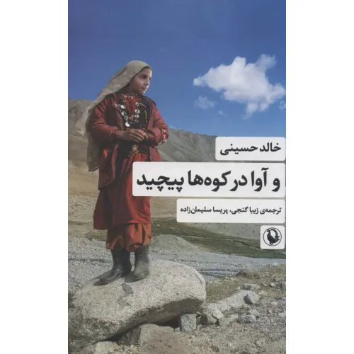 کتاب و آوا در کوه ها پیچید