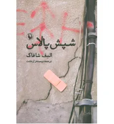 کتاب شپش پالاس کتاب شپش پالاس