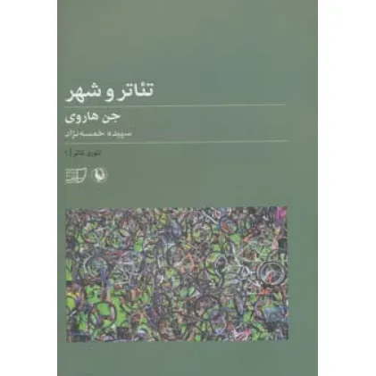 کتاب تیوری تیاتر 1 (تیاتر و شهر)