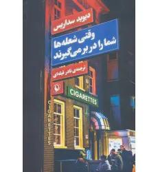 کتاب وقتی شعله ها شما را در بر می گیرند