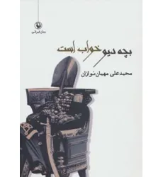کتاب بچه دیو خواب است