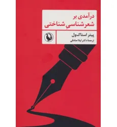 کتاب درآمدی بر شعرشناسی شناختی کتاب درآمدی بر شعرشناسی شناختی