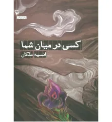 کتاب کسی در میان شما