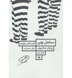 کتاب ساحل چپ (قصه های کولیما 2)