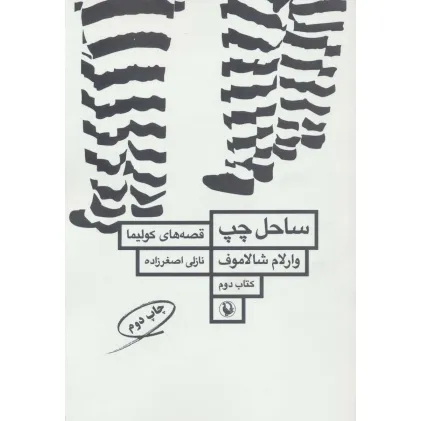 کتاب ساحل چپ (قصه های کولیما 2)
