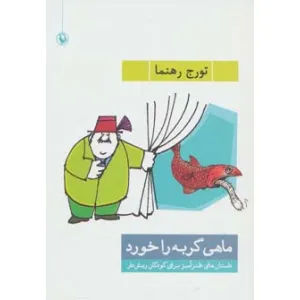 کتاب ماهی گربه را خورد (داستان های طنزآمیز برای کودکان ریش دار) کتاب ماهی گربه را خورد (داستان های طنزآمیز برای کودکان ریش دار)