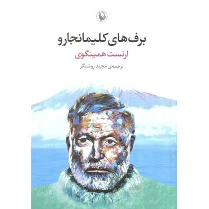 کتاب برف های کلیمانجارو