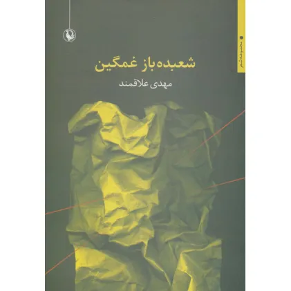 کتاب شعبده باز غمگین (مجموعه شعر)