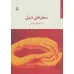 کتاب سطرهای تنبل (مجموعه شعر)