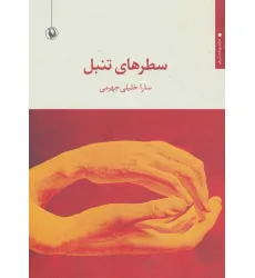 کتاب سطرهای تنبل (مجموعه شعر)