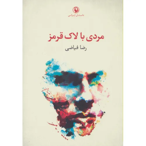 کتاب مردی با لاک قرمز (داستان ایرانی)