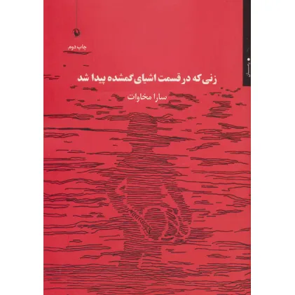 کتاب زنی که در قسمت اشیای گمشده پیدا شد کتاب زنی که در قسمت اشیای گمشده پیدا شد