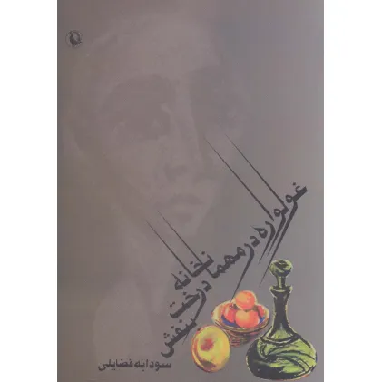 کتاب غولواره در مهمانخانه درخت بنفش کتاب غولواره در مهمانخانه درخت بنفش
