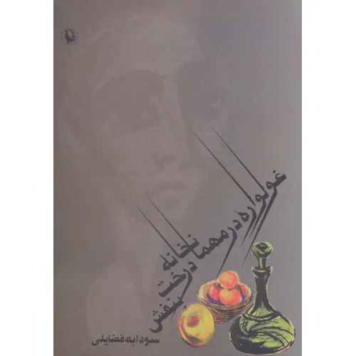 کتاب غولواره در مهمانخانه درخت بنفش