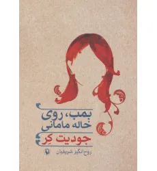 کتاب بمب،روی خاله مامانی