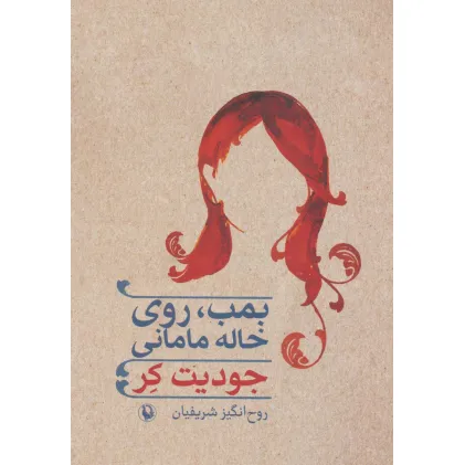 کتاب بمب،روی خاله مامانی