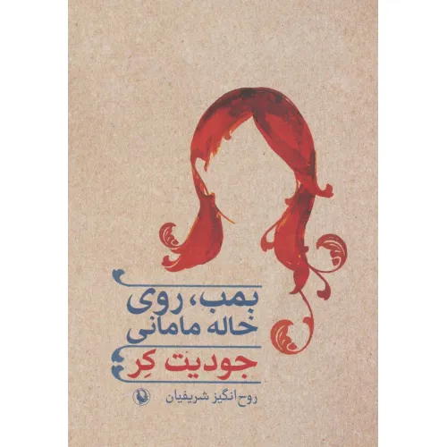کتاب بمب،روی خاله مامانی
