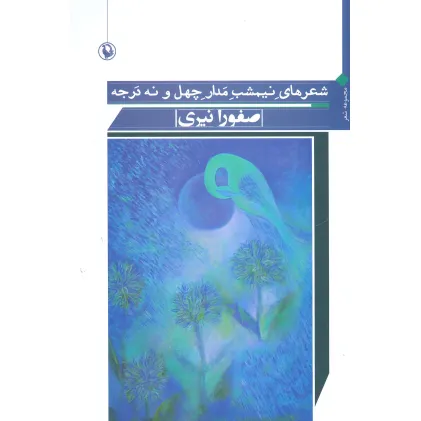 کتاب شعرهای نیمشب مدار چهل و نه درجه (مجموعه شعر)
