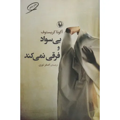 کتاب بی سواد و فرقی نمی کند