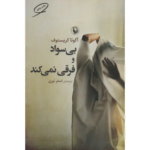 کتاب بی سواد و فرقی نمی کند
