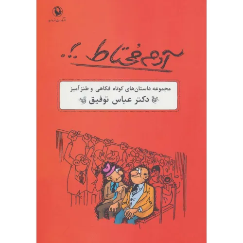 کتاب آدم محتاط .!. (مجموعه داستان های کوتاه فکاهی و طنزآمیز)