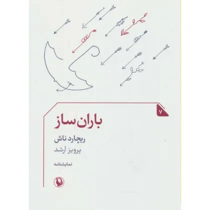 کتاب باران ساز (نمایشنامه 7)