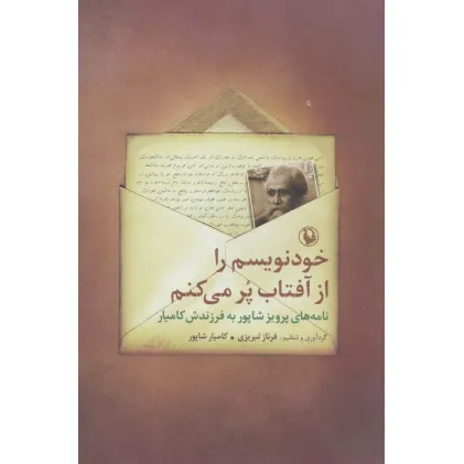 کتاب خودنویسم را از آفتاب پر می کنم (نامه های پرویز شاپور به فرزندش کامیار) کتاب خودنویسم را از آفتاب پر می کنم (نامه های پرویز شاپور به فرزندش کامیار)