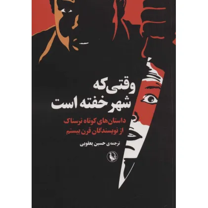 کتاب وقتی که شهر خفته است (داستان های کوتاه ترسناک از نویسندگان قرن بیستم)