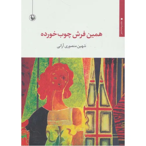 کتاب همین فرش چوب خورده (مجموعه شعر)
