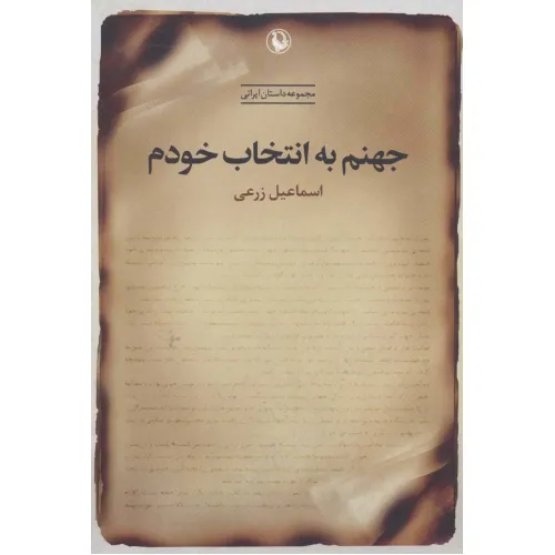 کتاب جهنم به انتخاب خودم (مجموعه داستان ایرانی)
