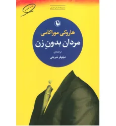 کتاب مردان بدون زن (مجموعه داستان خارجی)