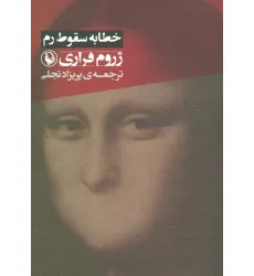 کتاب خطابه سقوط رم