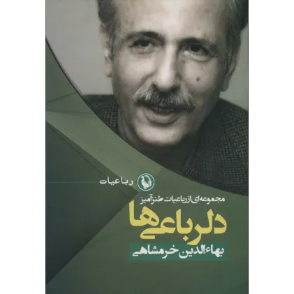 کتاب دلرباعی ها (مجموعه ای از رباعیات طنزآمیز)،(رباعیات 1)