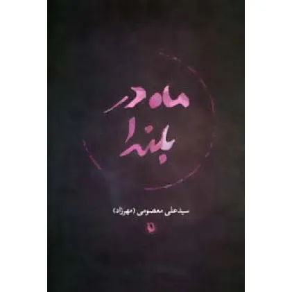 کتاب ماه در بلندا