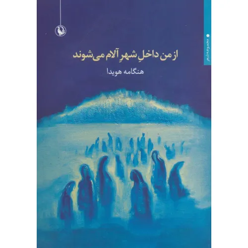 کتاب از من داخل شهر آلام می شوند (مجموعه شعر)