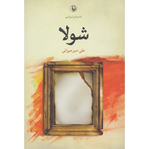 کتاب شولا (داستان ایرانی)