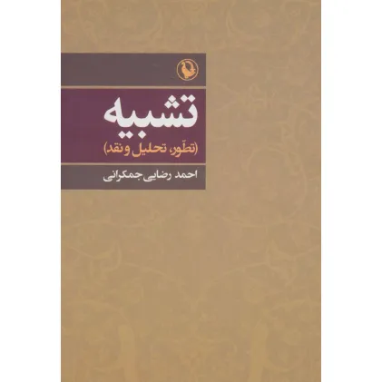 کتاب تشبیه (تطور،تحلیل و نقد)