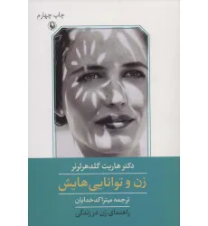 کتاب زن و توانایی هایش (راهنمای زن در زندگی)