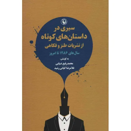 کتاب سیری در داستان های کوتاه از نشریات طنز و فکاهی (سال های 1286 تا امروز)