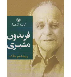 کتاب گزینه اشعار (فریدون مشیری)،(ریشه در خاک) کتاب گزینه اشعار (فریدون مشیری)،(ریشه در خاک)